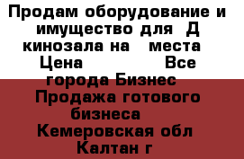 Продам оборудование и имущество для 3Д кинозала на 42места › Цена ­ 650 000 - Все города Бизнес » Продажа готового бизнеса   . Кемеровская обл.,Калтан г.